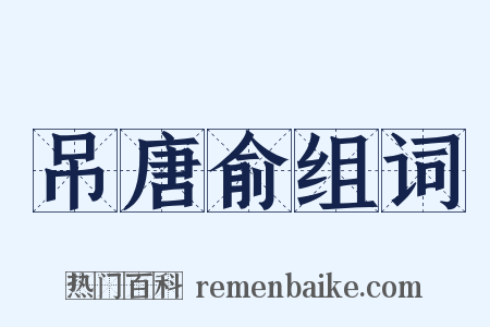吊唐俞组词是什么意思的图片